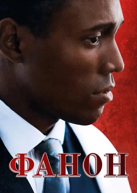 Фанон постер
