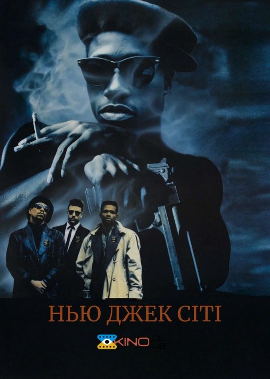 Нью Джек Сіті постер