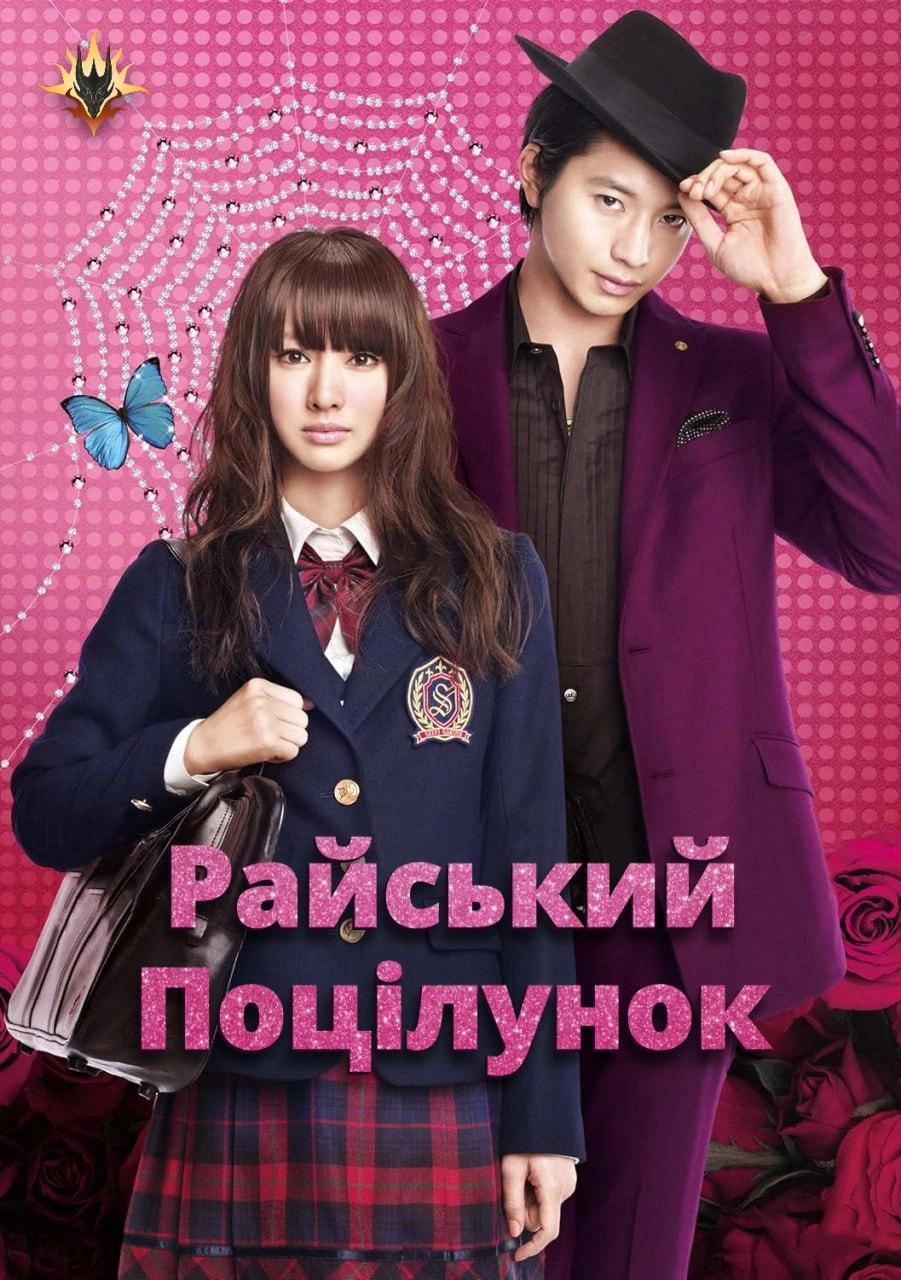 постер Райський поцілунок онлайн в HD