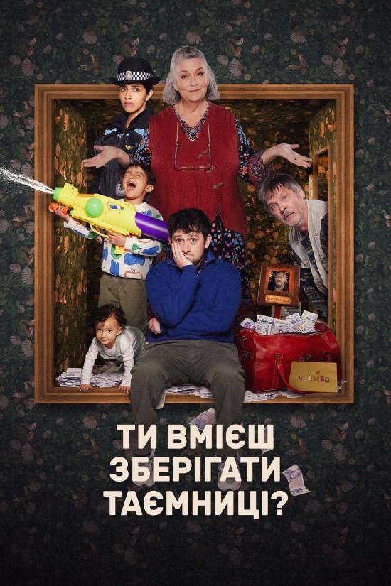 постер Ти вмієш зберігати таємницю? 1 сезон онлайн в HD