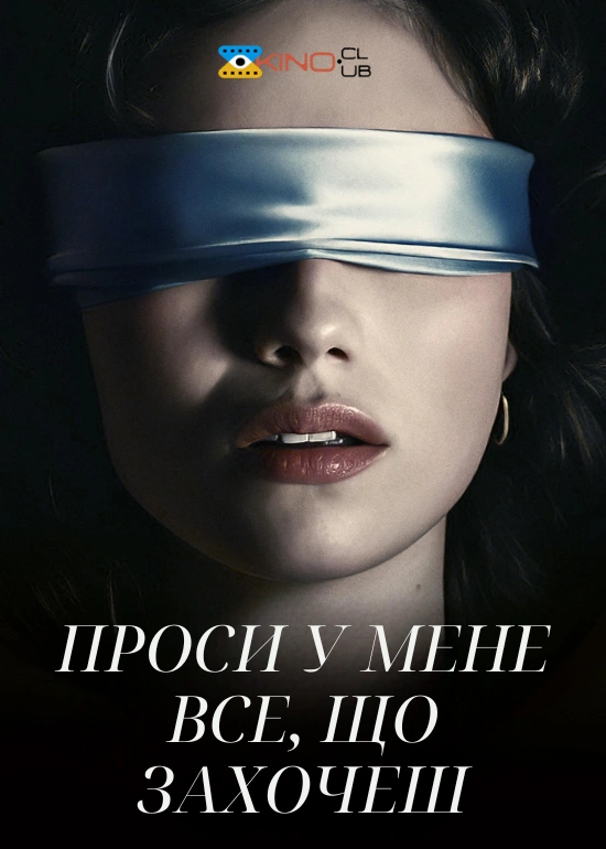 постер Проси у мене все, що захочеш онлайн в HD