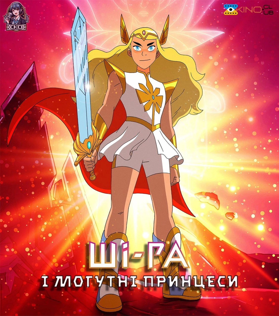 Ші-Ра та могутні принцеси / Ші-Ра та принцеси могутності 3 сезон