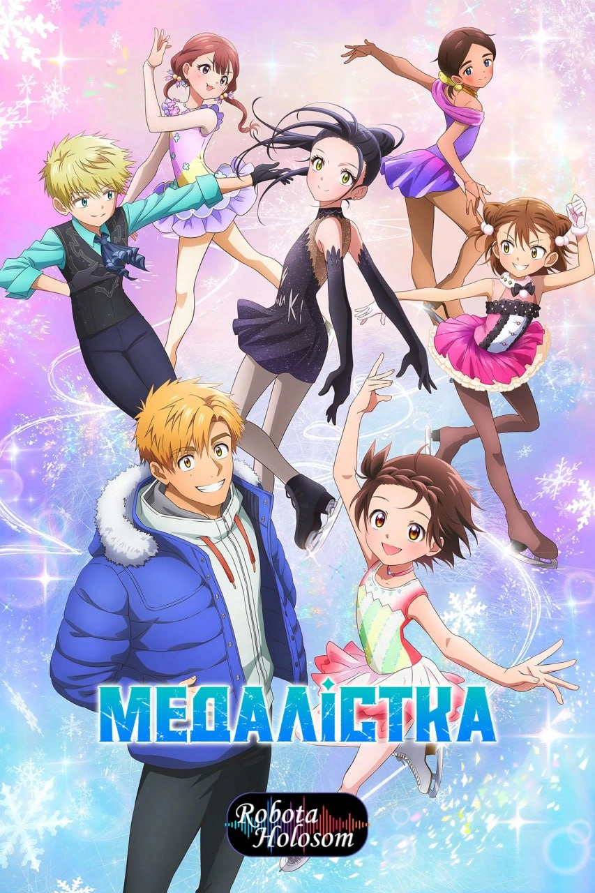постер Медалістка 2 сезон онлайн в HD