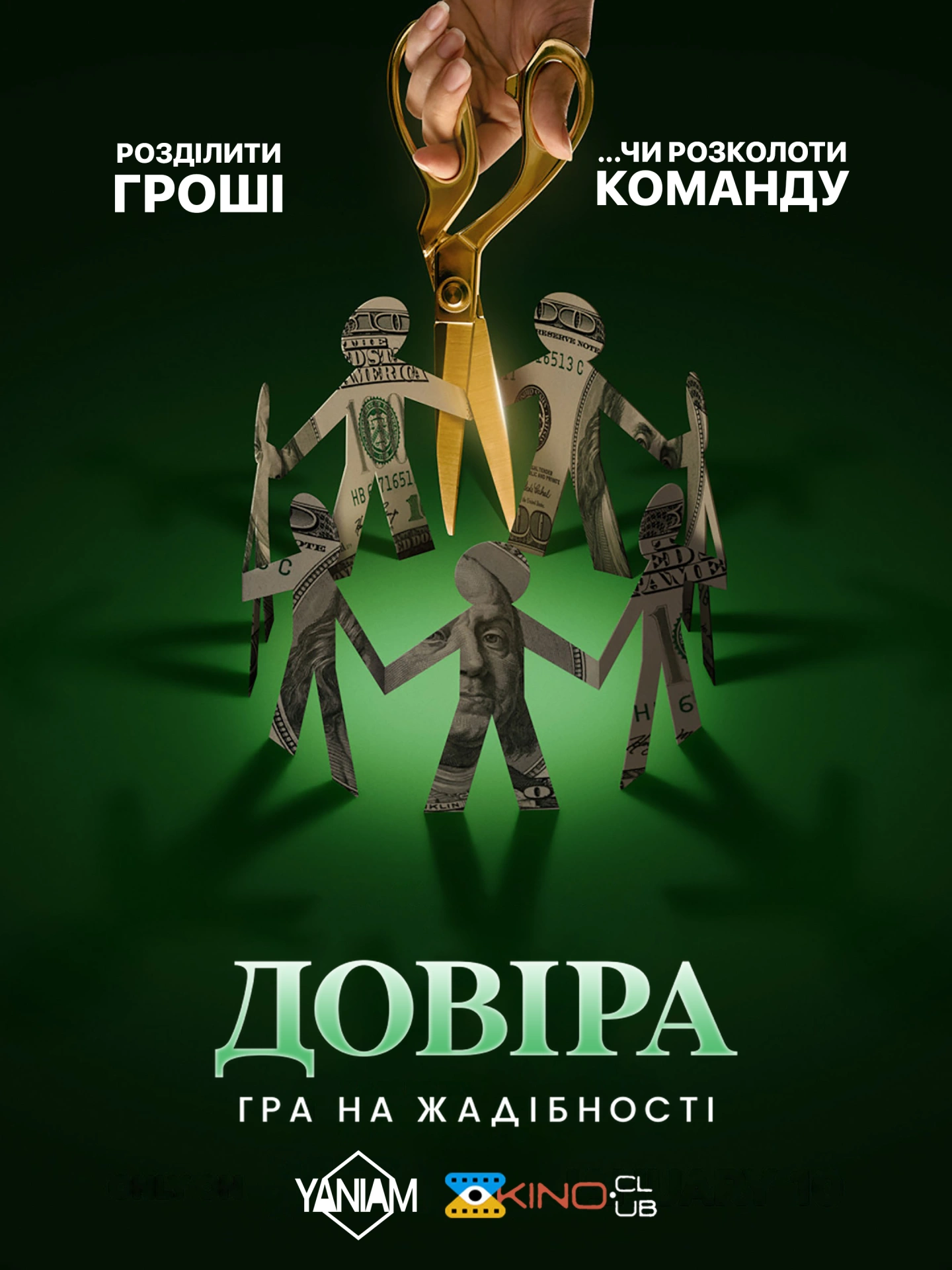 Довіра: Гра на жадібності 1 сезон постер