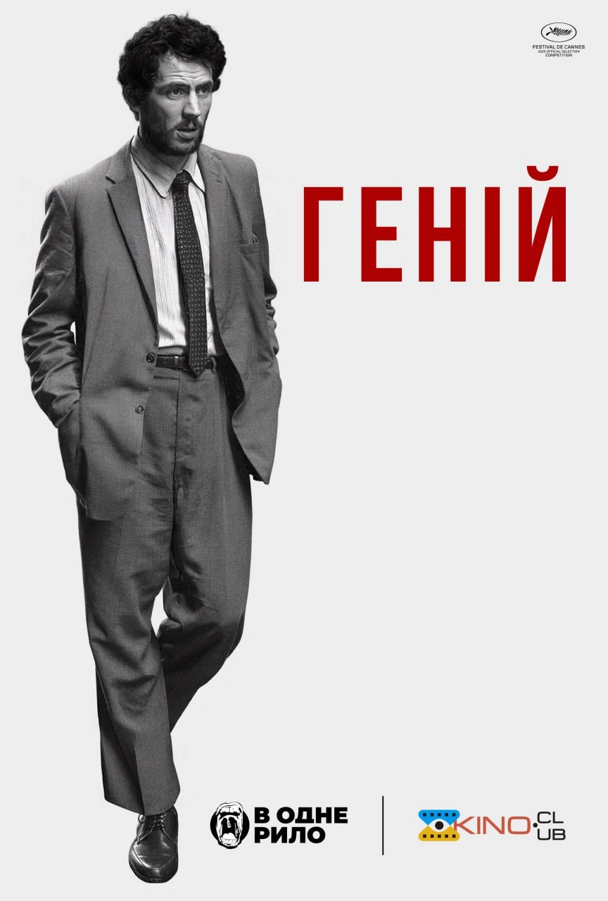 Натхненник / Геній постер