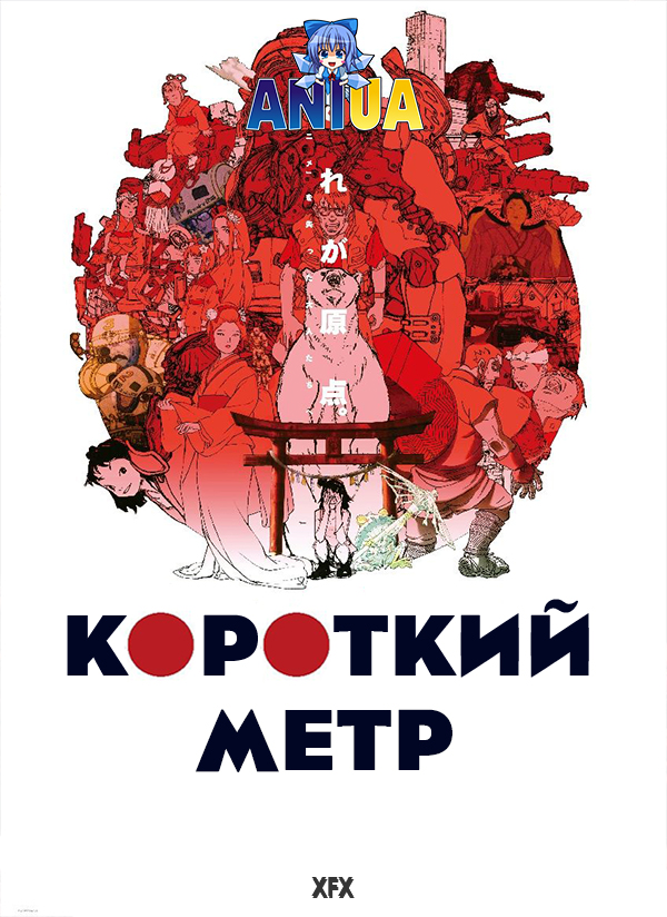 Короткоминучий мир / Короткий метр 1 сезон постер