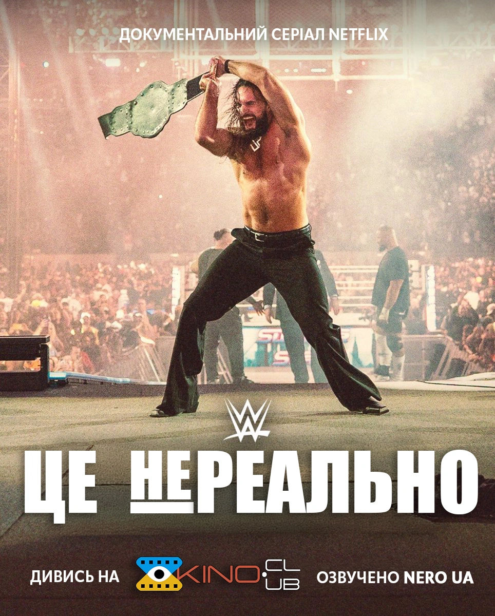 WWE: Це нереально 2 сезон постер