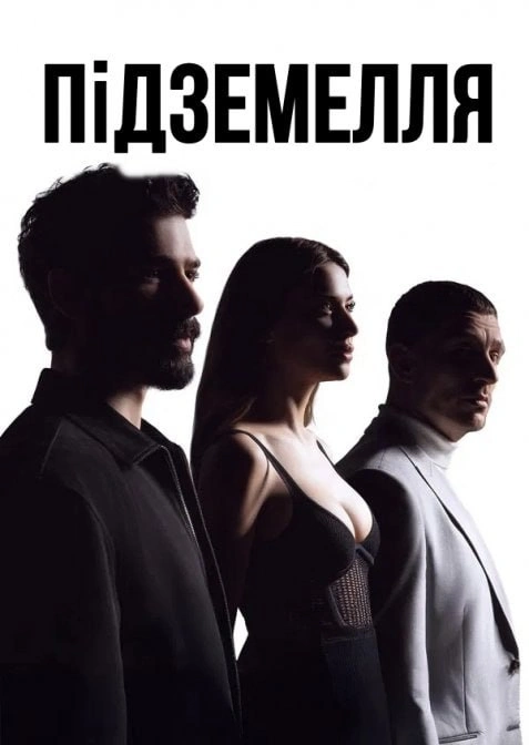 постер Підземелля 1 сезон онлайн в HD