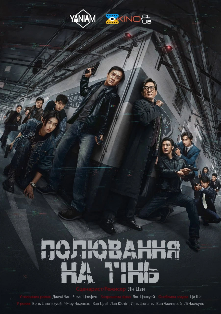 Край Тіні / Полювання на тінь постер