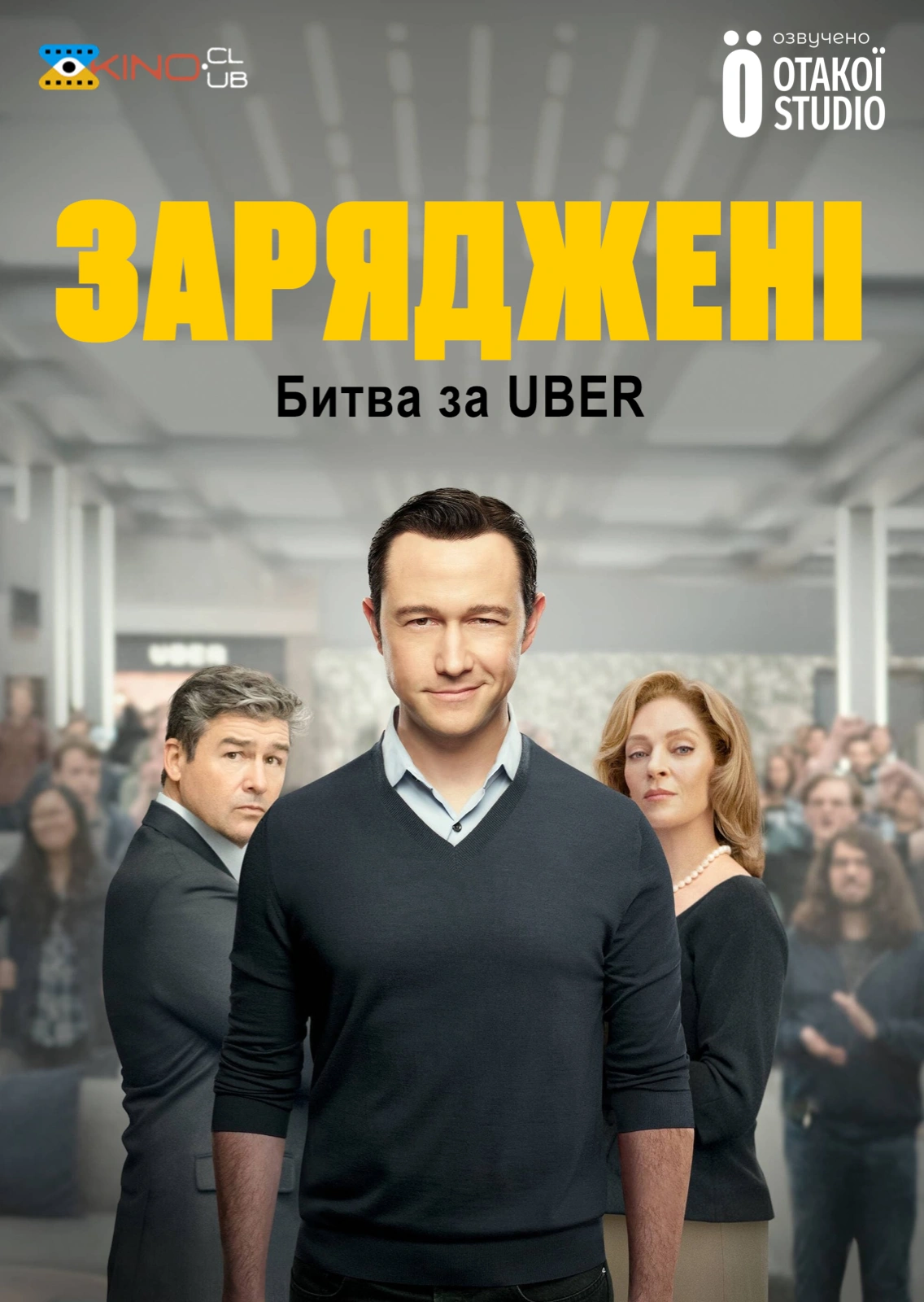 постер На низькому старті: Битва за Uber / Заряджені: Битва за Uber 1 сезон онлайн в HD