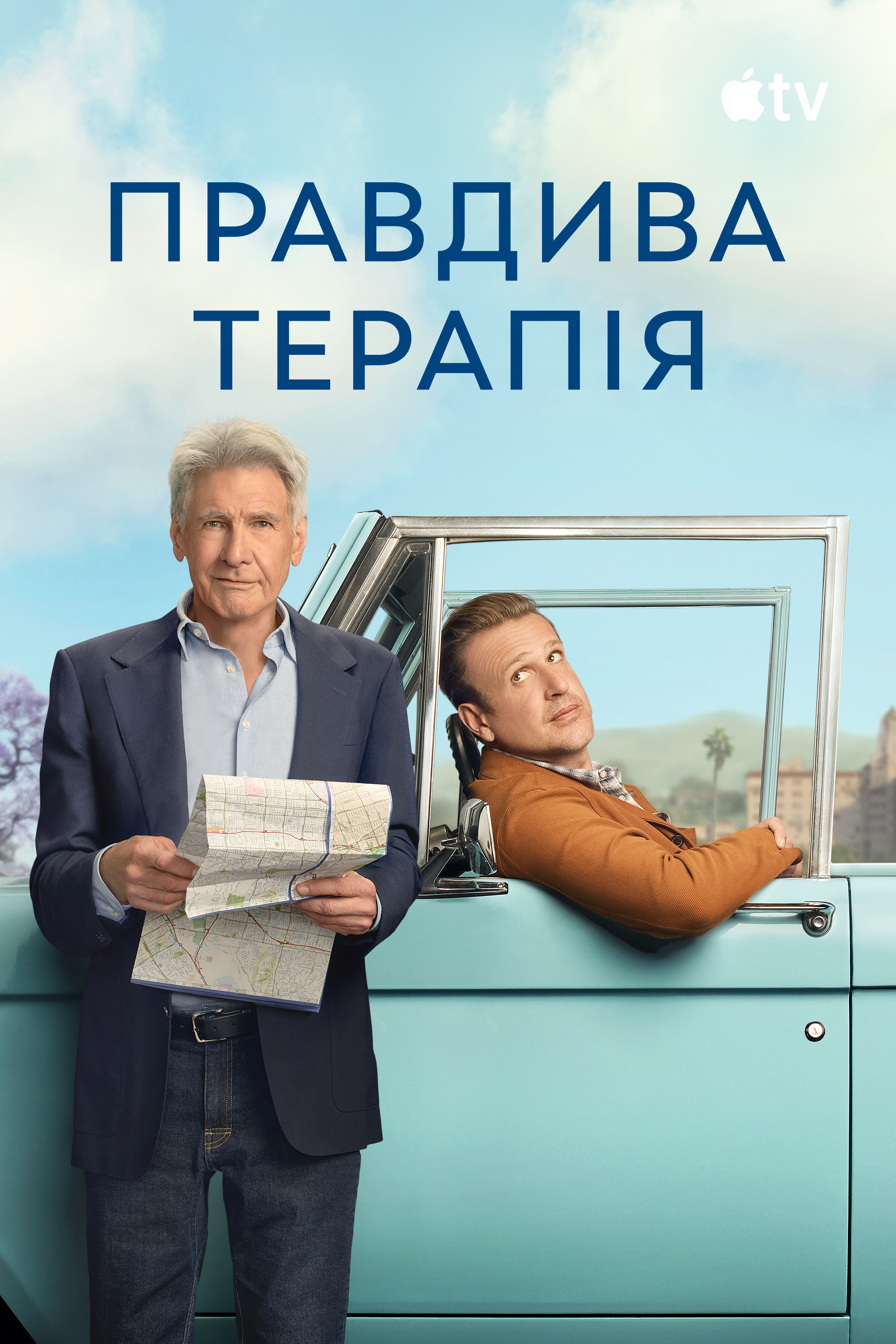 Правдива терапія 3 сезон постер