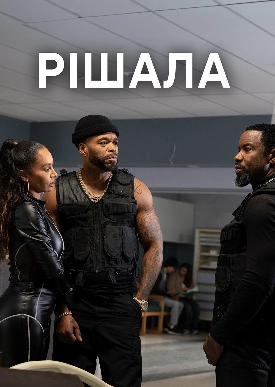 постер Проблемна людина / Рішала онлайн в HD