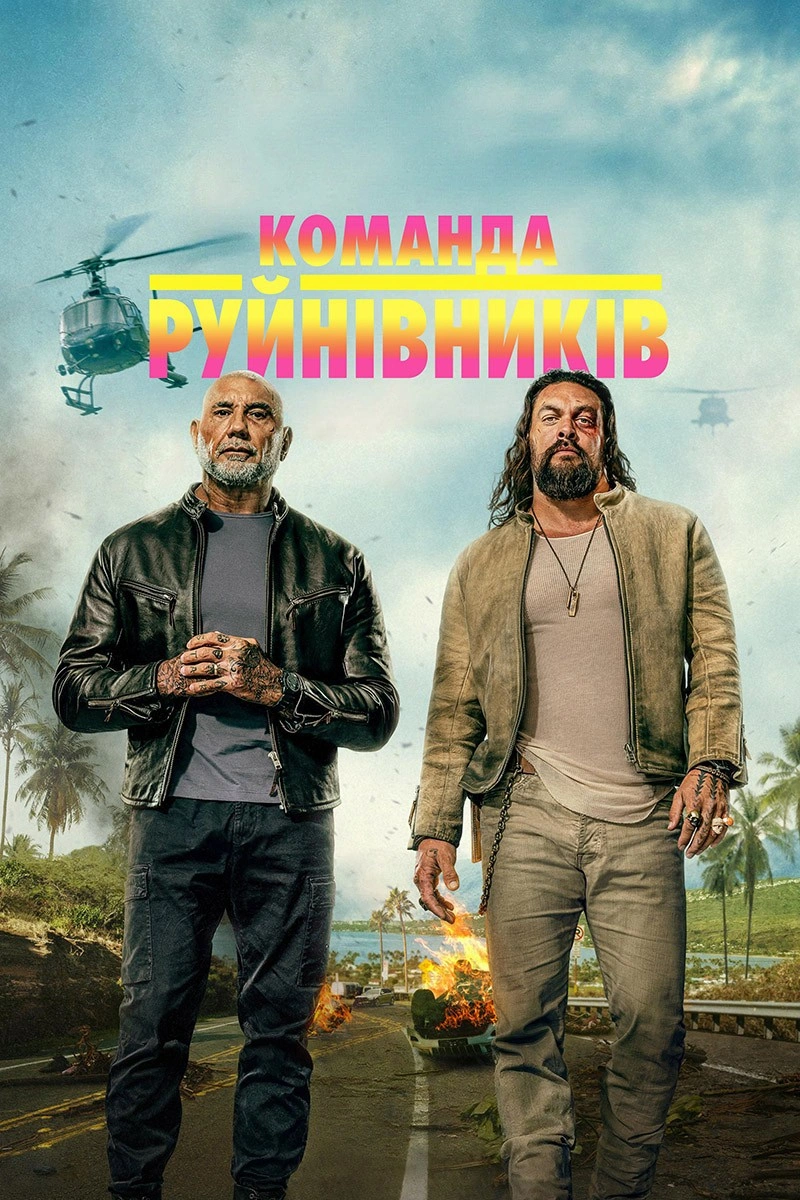 Команда руйнівників постер