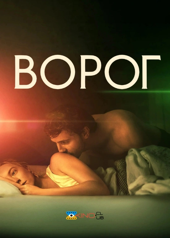 постер Ворог онлайн в HD
