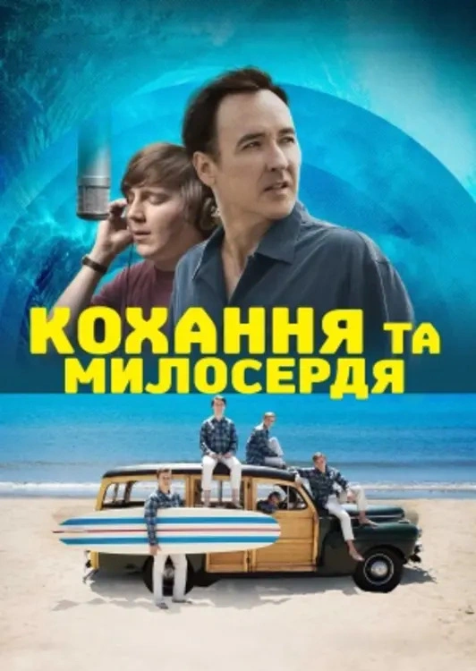 Кохання та милосердя / Любов і милосердя постер