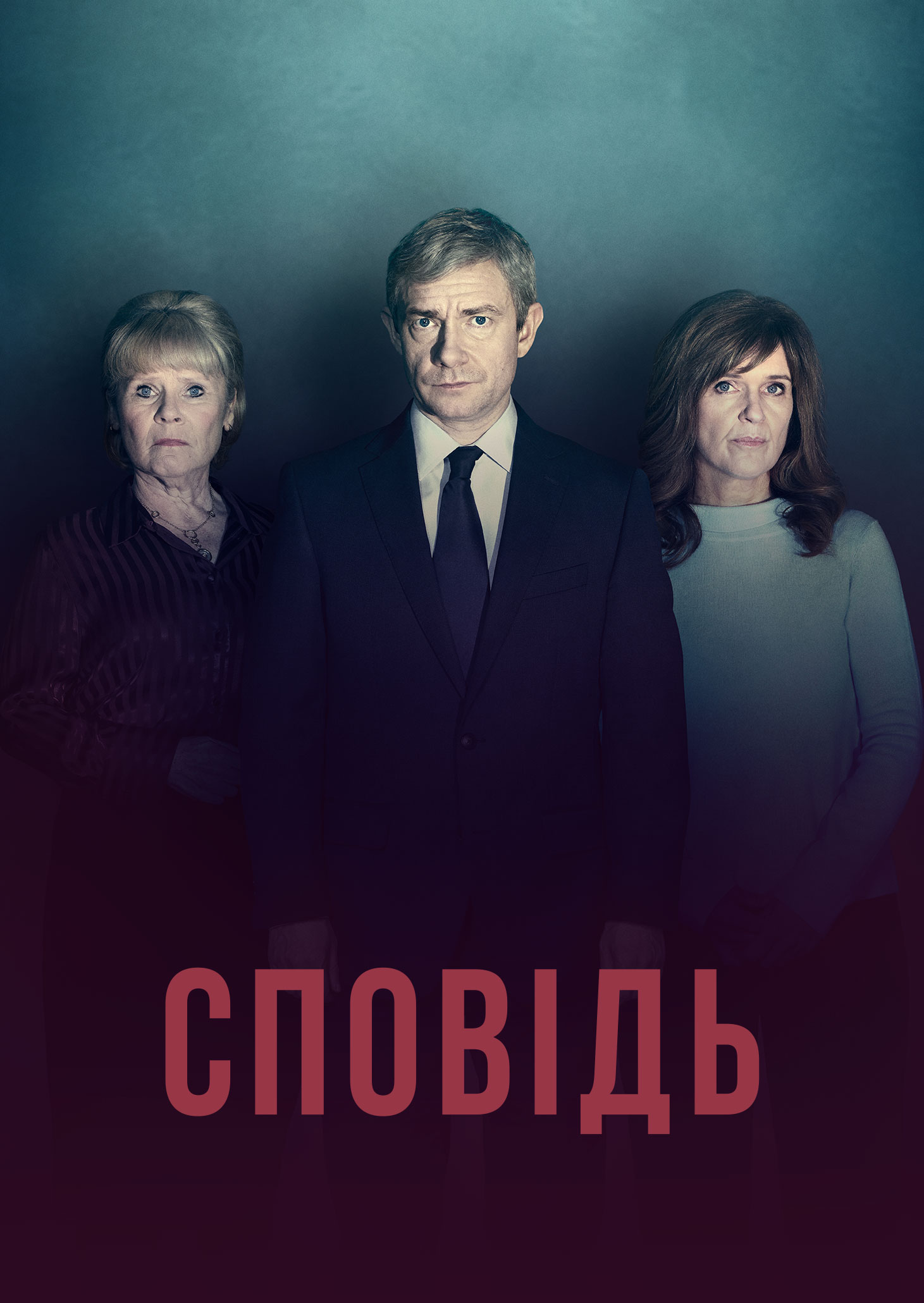 Сповідь 1 сезон постер