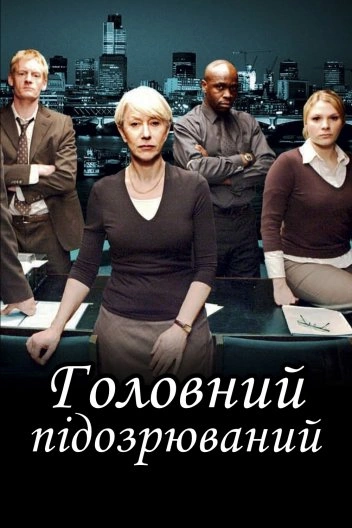 Головний підозрюваний 7 сезон постер