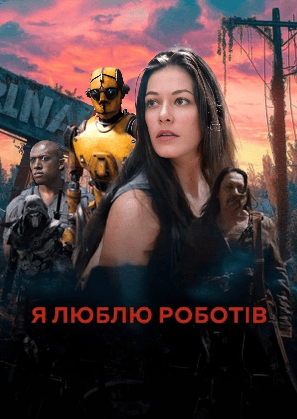постер Я люблю роботів онлайн в HD