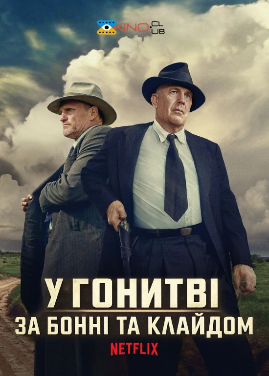 Розбійники / У гонитві за Бонні та Клайдом постер