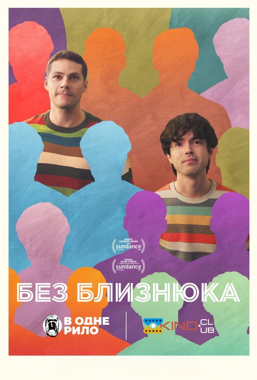 постер Без близнюка онлайн в HD