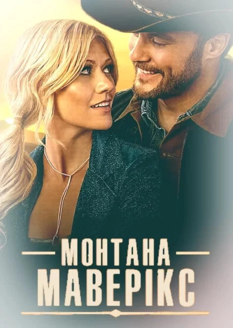 Монтана Маверікс постер