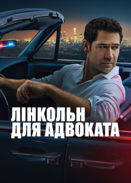 Лінкольн для адвоката 4 сезон постер