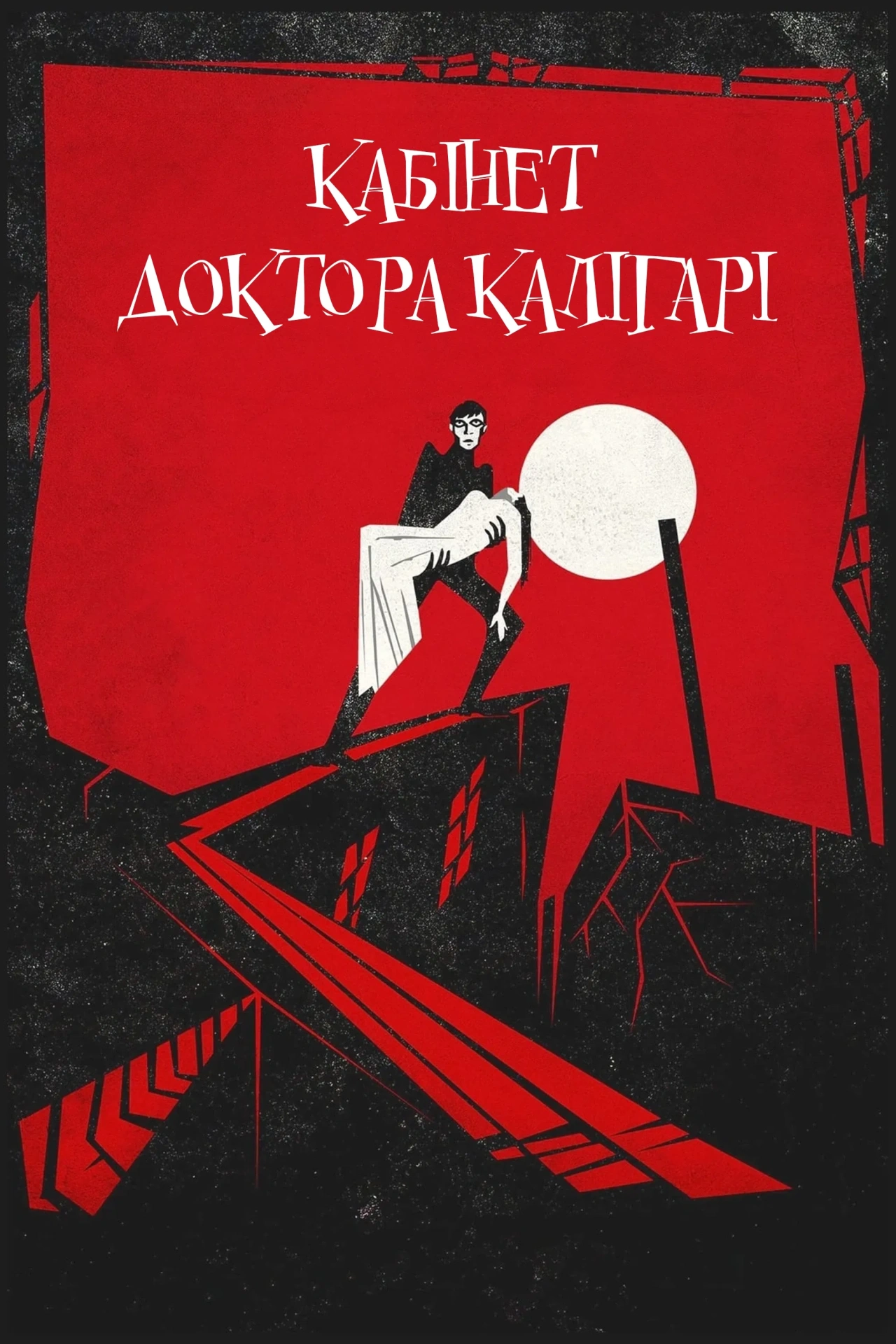 Кабінет доктора Каліґарі постер