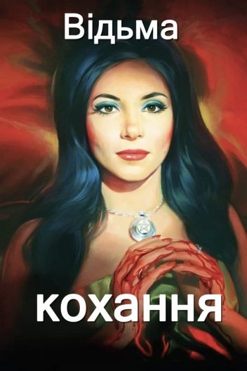 постер Відьма кохання онлайн в HD