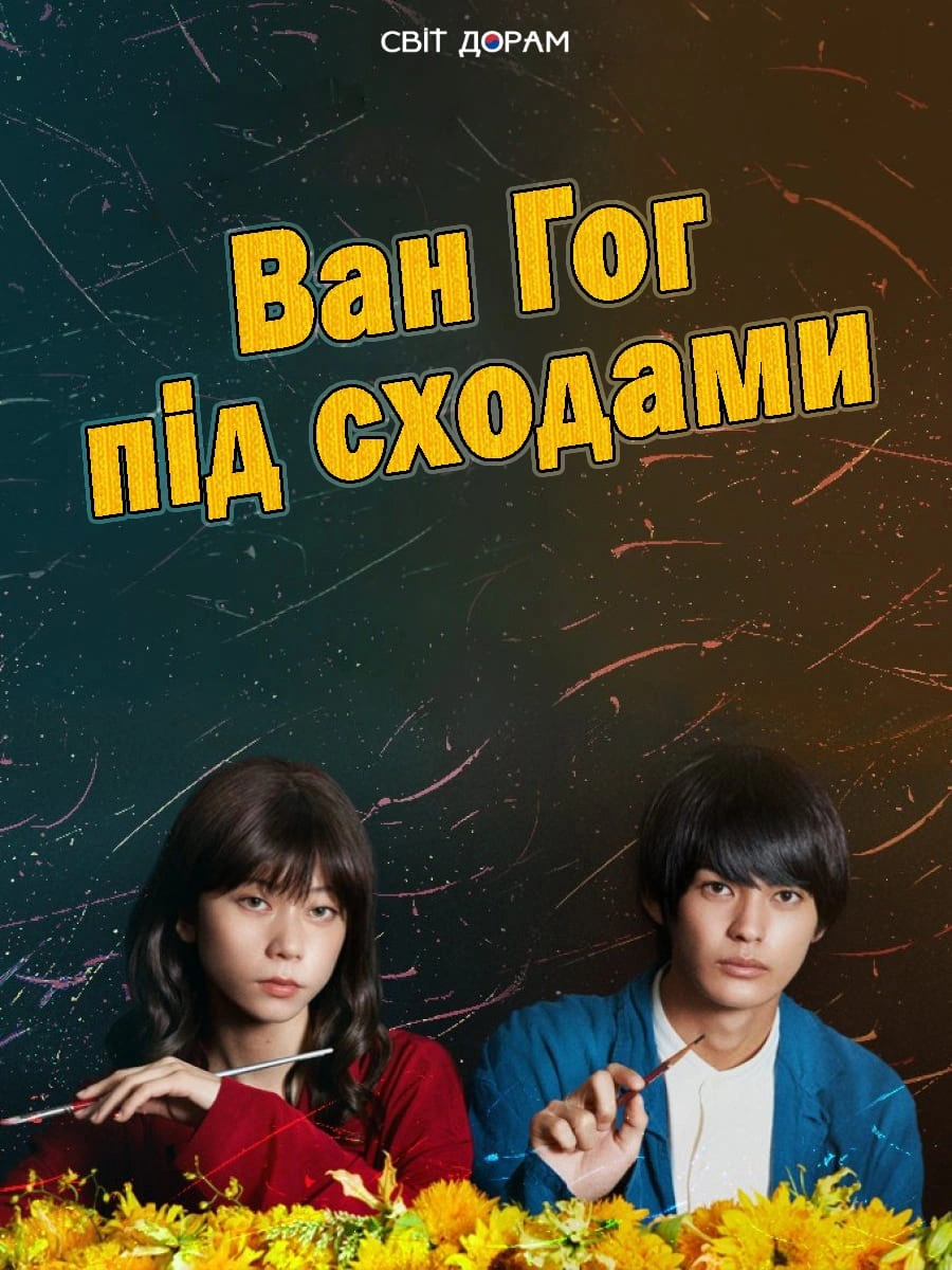 Ван Гог внизу / Ван Гог під сходами 1 сезон постер