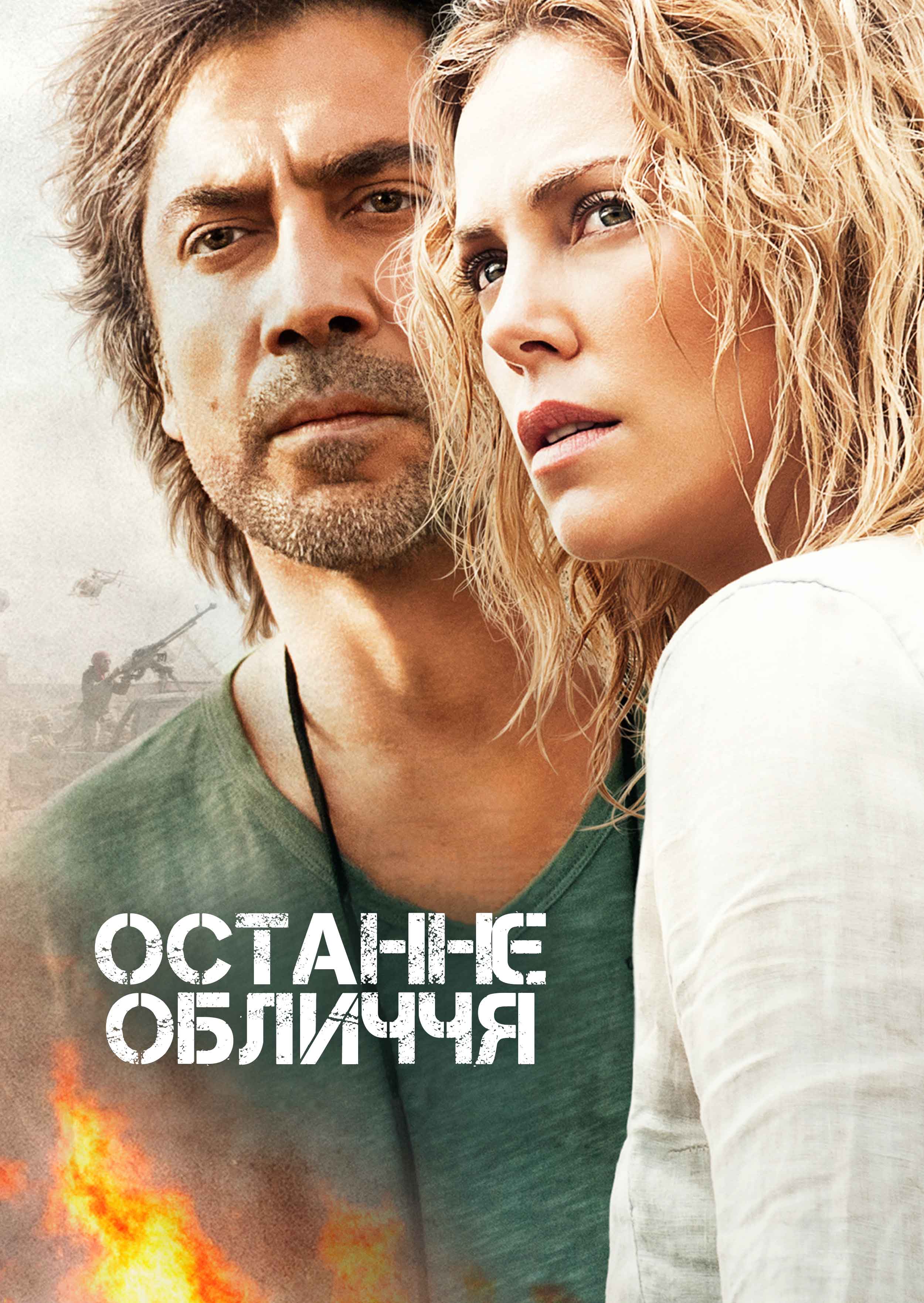 Останнє обличчя постер