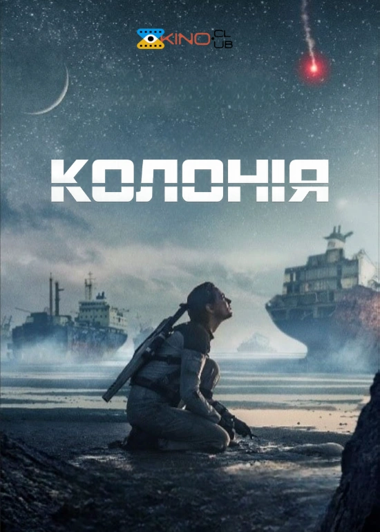 постер Чужа земля / Колонія онлайн в HD