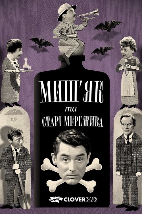 Миш'як і старі мережива постер