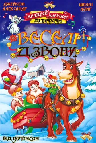 Веселі дзвони постер