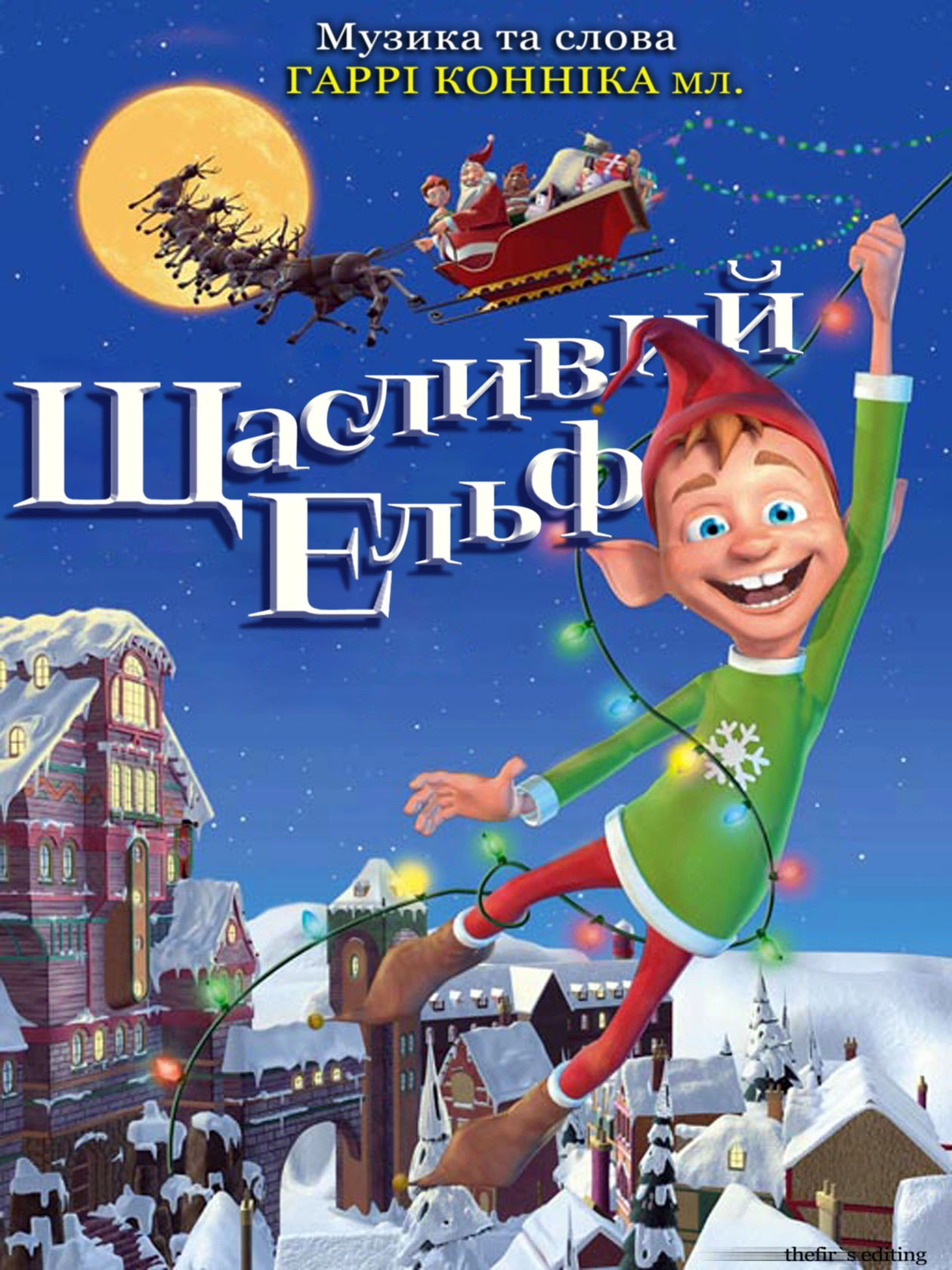 Веселий ельф постер