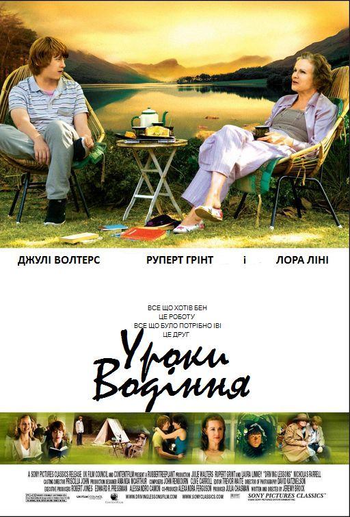 постер Уроки водіння онлайн в HD