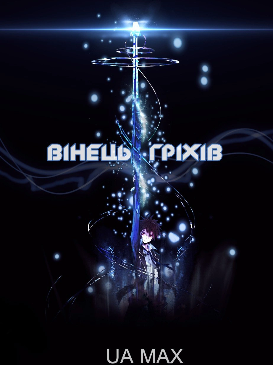 Вінець грiхiв 1 сезон постер