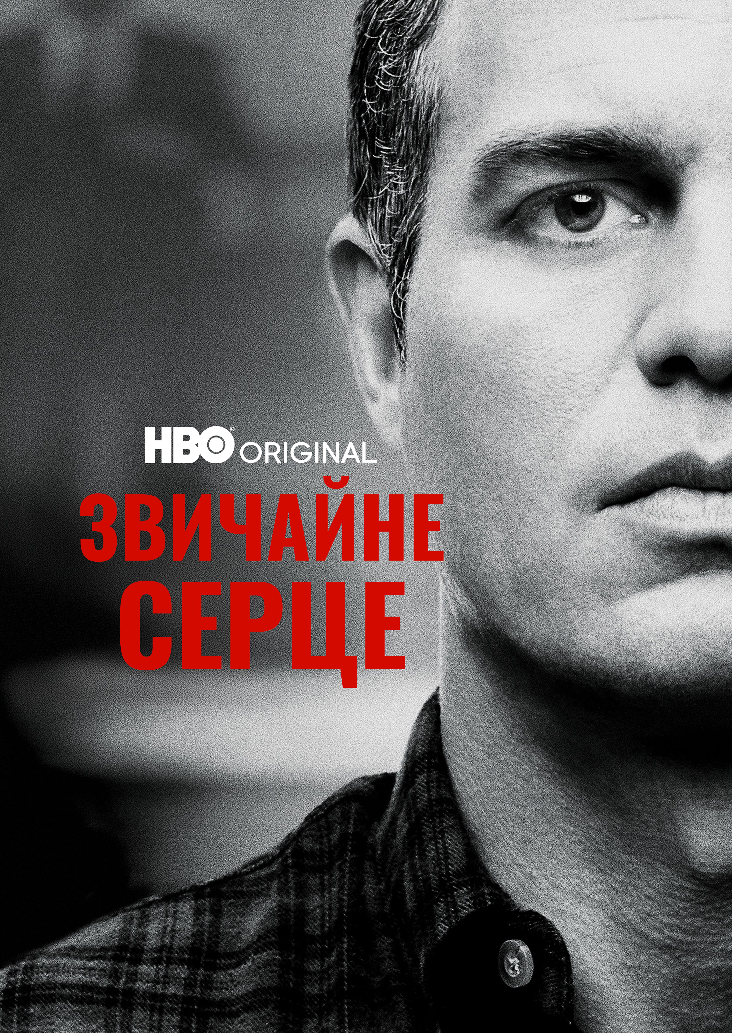 Звичайне серце постер