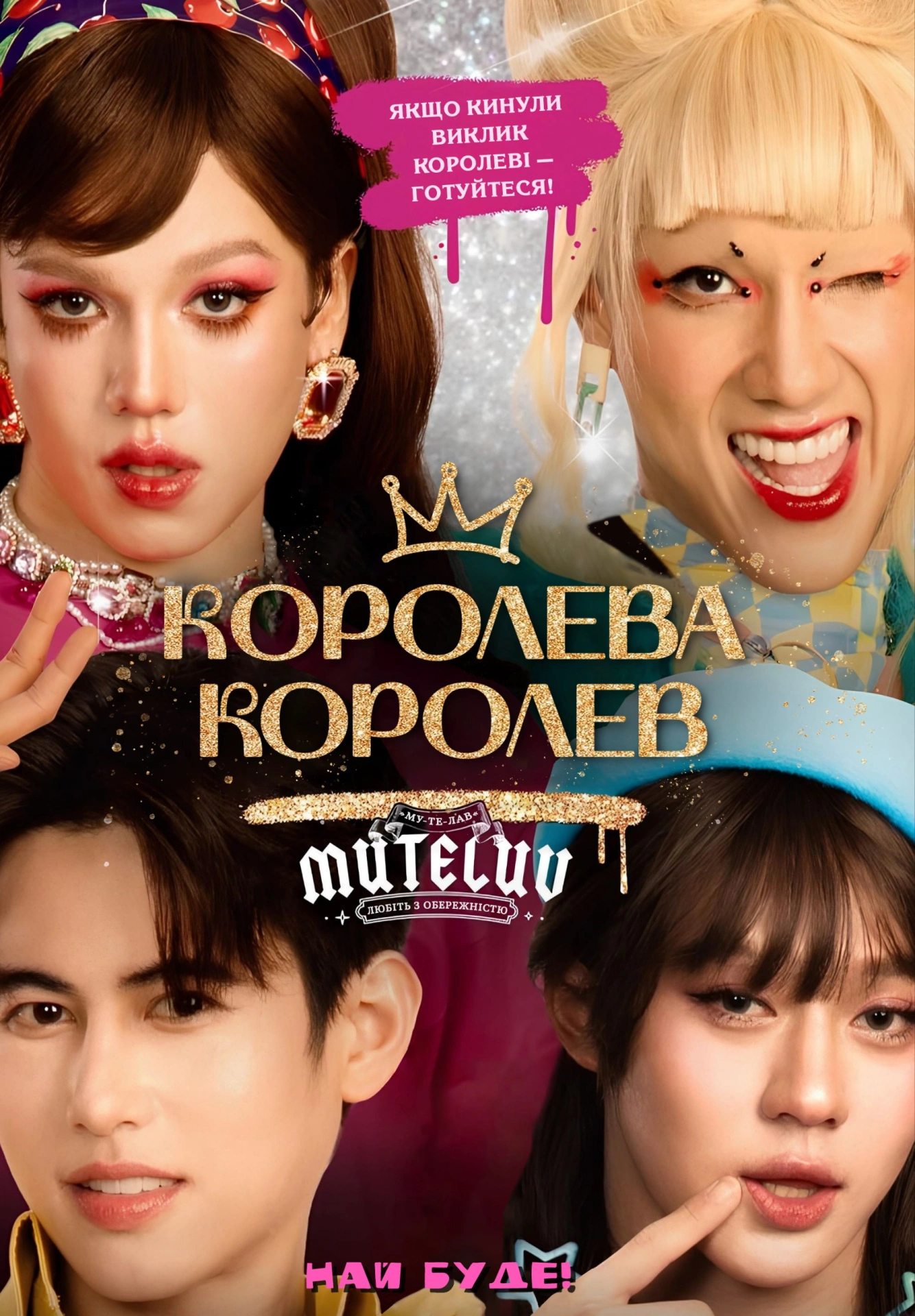 постер Я кохаю тебе 1 сезон онлайн в HD