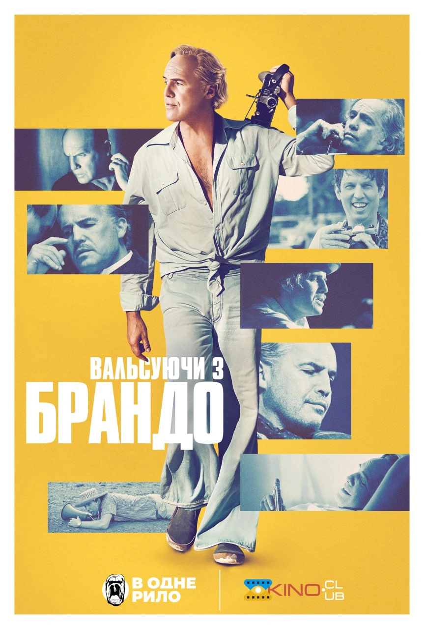 постер Вальс з Брандо / Вальсуючи з Брандо онлайн в HD