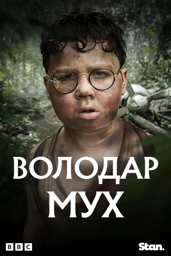 Володар мух 1 сезон постер
