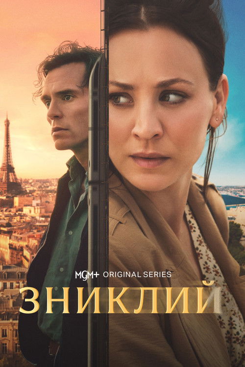 Зниклий 1 сезон постер
