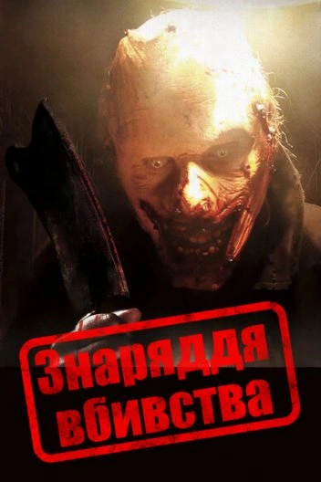 постер Жах будинку на пагорбах / Знаряддя вбивства онлайн в HD