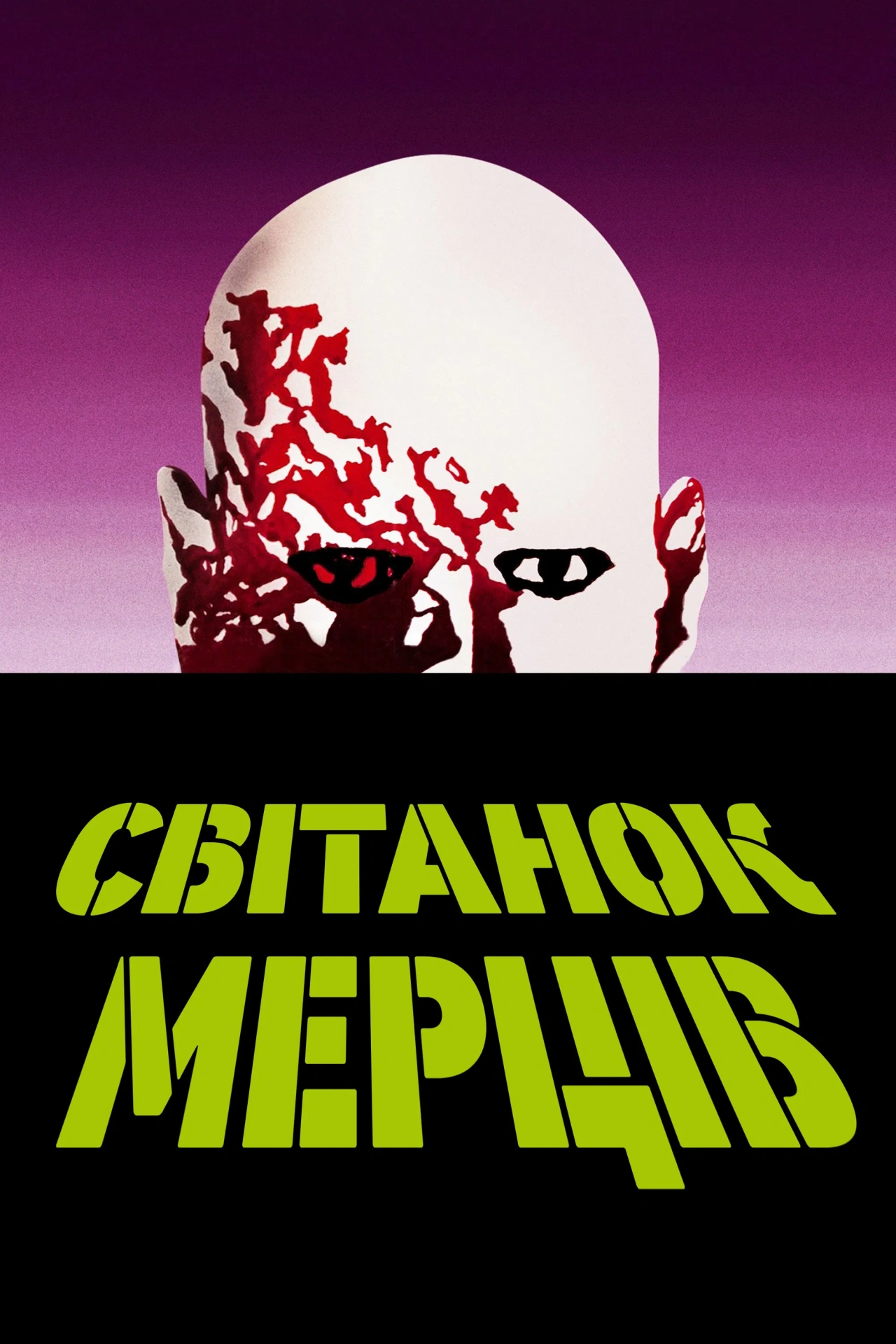 Світанок мерців постер