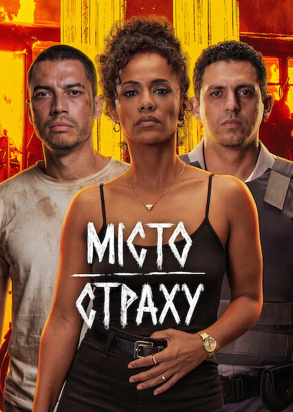 Місто страху постер