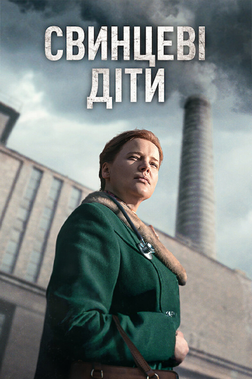 постер Свинцеві діти 1 сезон онлайн в HD