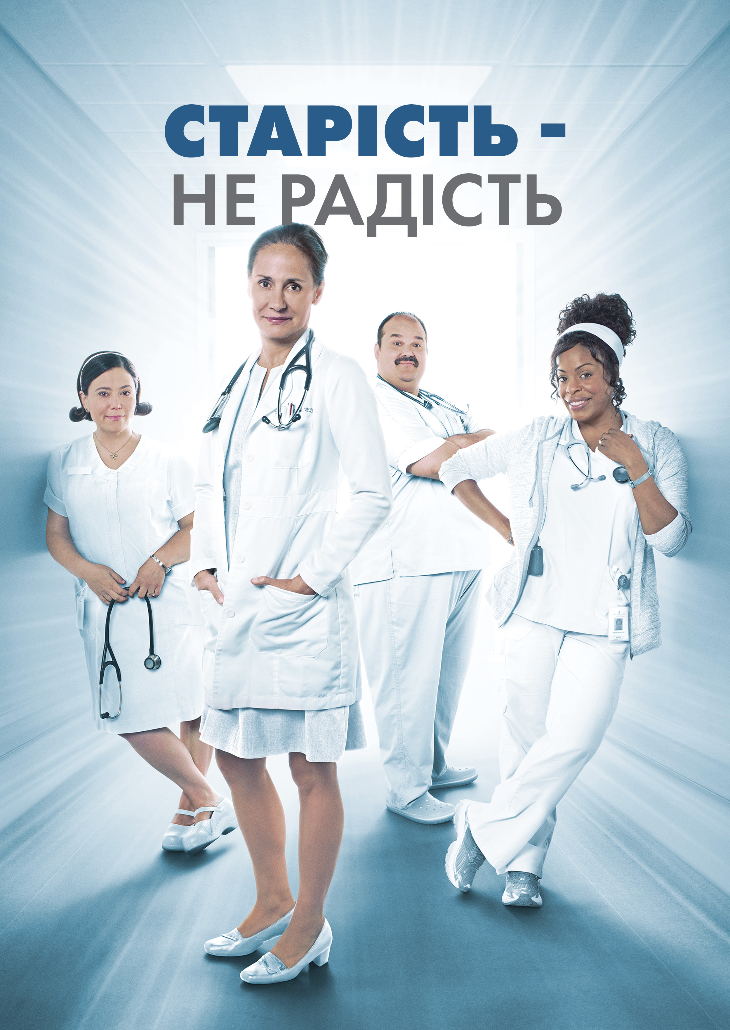 постер Старість - не радість 1 сезон онлайн в HD