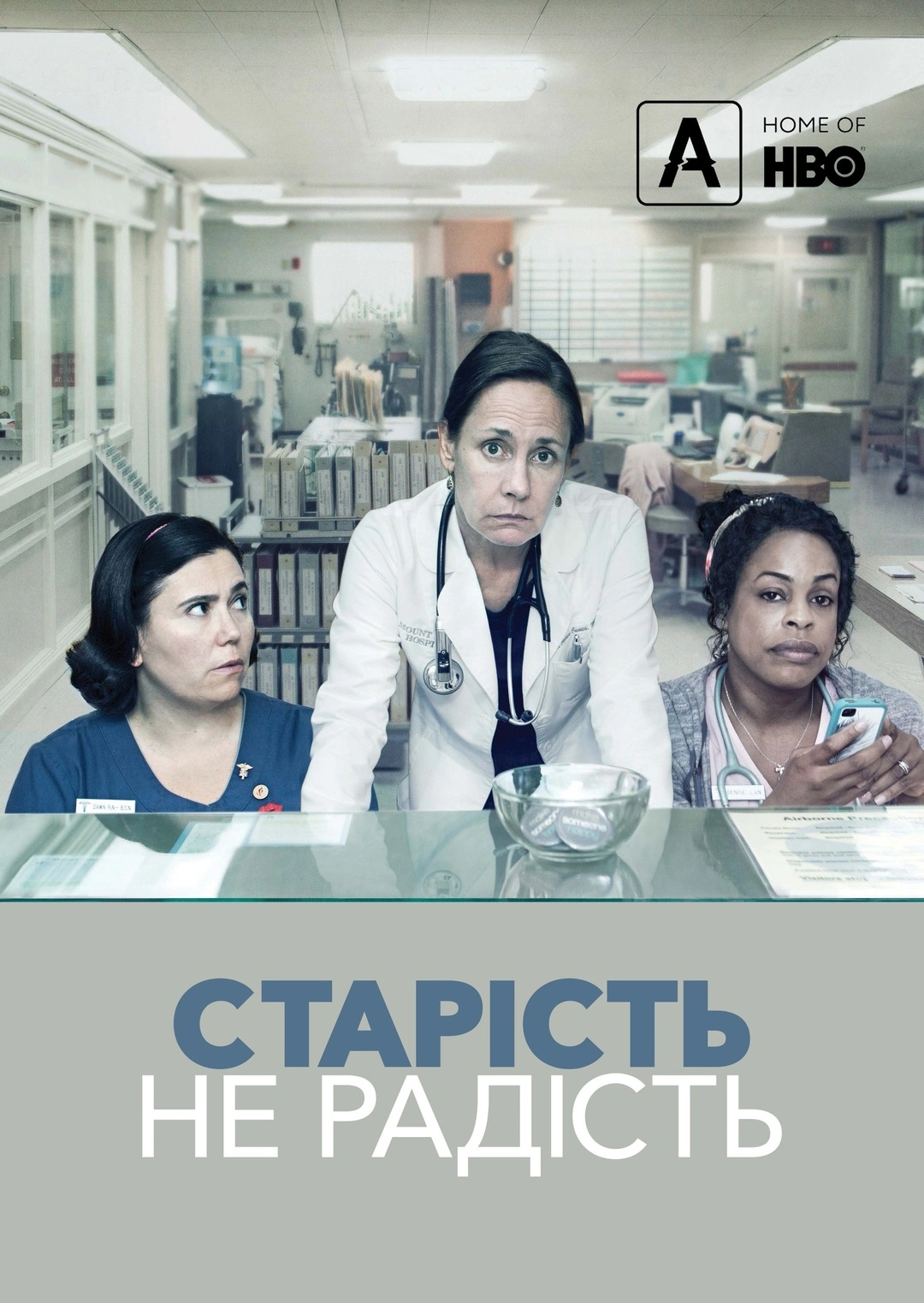 постер Старість - не радість 2 сезон онлайн в HD