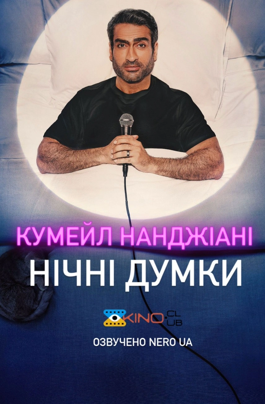 постер Кумейл Нанджіані: Нічні думки онлайн в HD