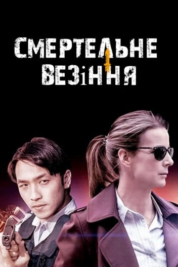 постер Мертвий щасливчик / Смертельне везіння 1 сезон онлайн в HD