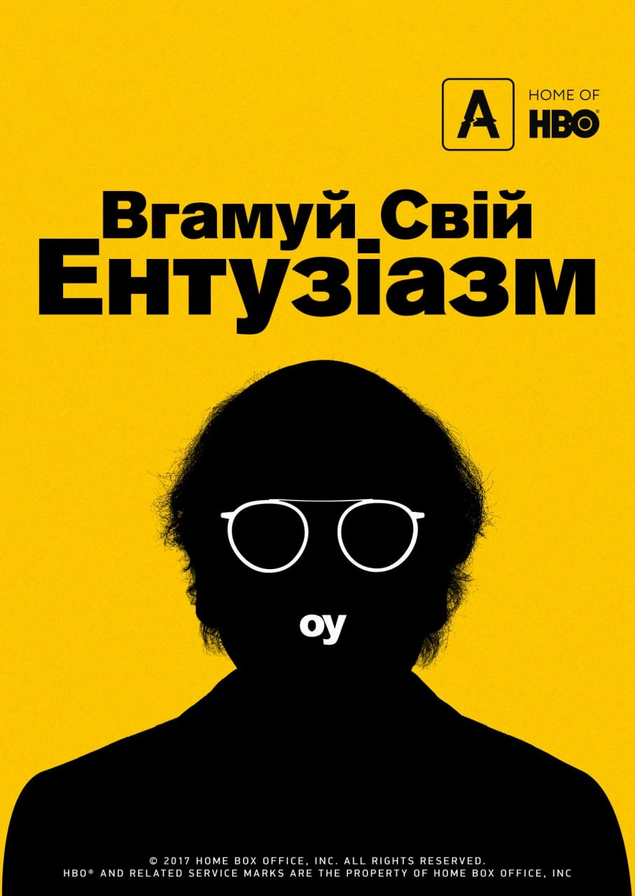постер Вгамуй свій ентузіазм 2 сезон онлайн в HD